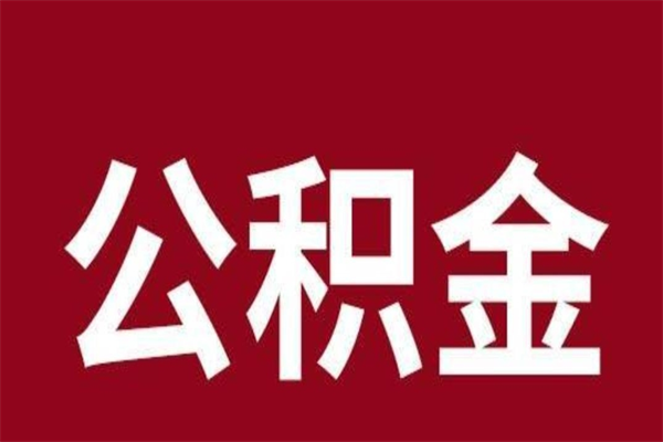 燕郊离职后取出公积金（离职取出住房公积金）