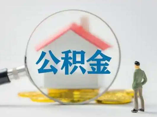 燕郊离职了怎样取公积金（离职了取住房公积金怎么取）