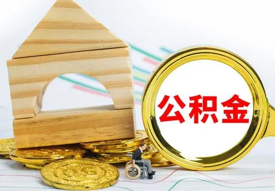 燕郊离职了公积金什么时候能取（离职后住房公积金啥时候能取出来）